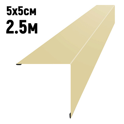 Уголок наружный 5 на 5см RAL1014 Бежевый длина 2.5 метра