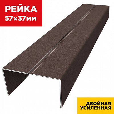 Декоративная рейка 57мм на 37мм RAL8017/8017 МАТТЕ Шоколад двусторонний двойная усиленная