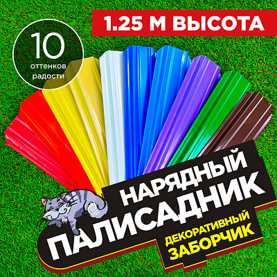 Заборчик «Нарядный Палисадник» штакетник Узкий высота 1.25 метра