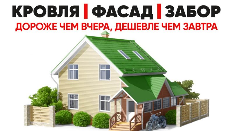Кровли, фасады, заборы в Новосибирске - завтра будет дороже