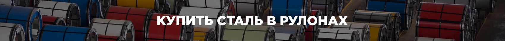 Рулоны стали
