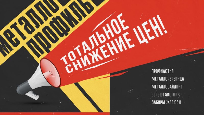 Тотальное снижение цен на металлопрофиль в Новосибирске