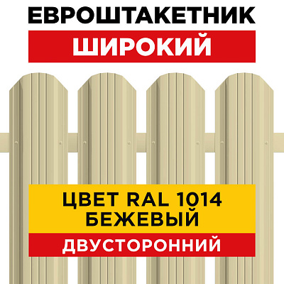 Евроштакетник Широкий RAL 1014-1014 Бежевый двусторонний для забора