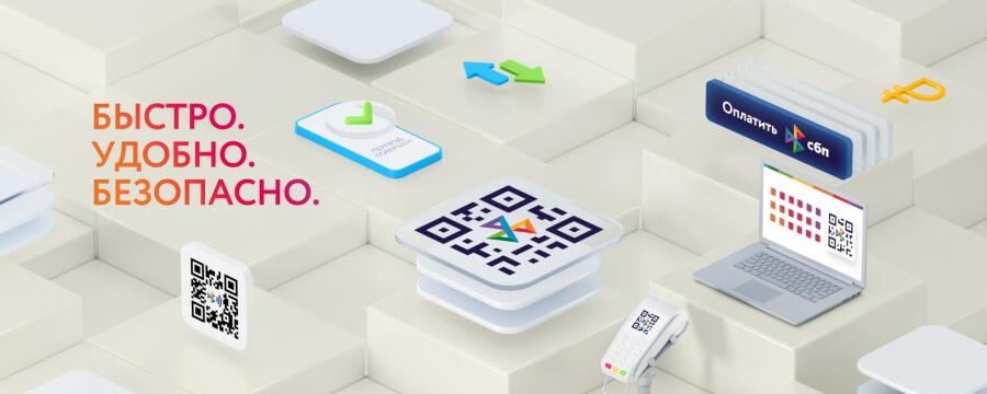 Платить СБП удобно — выгодно! СБП. Система Быстрых Платежей
