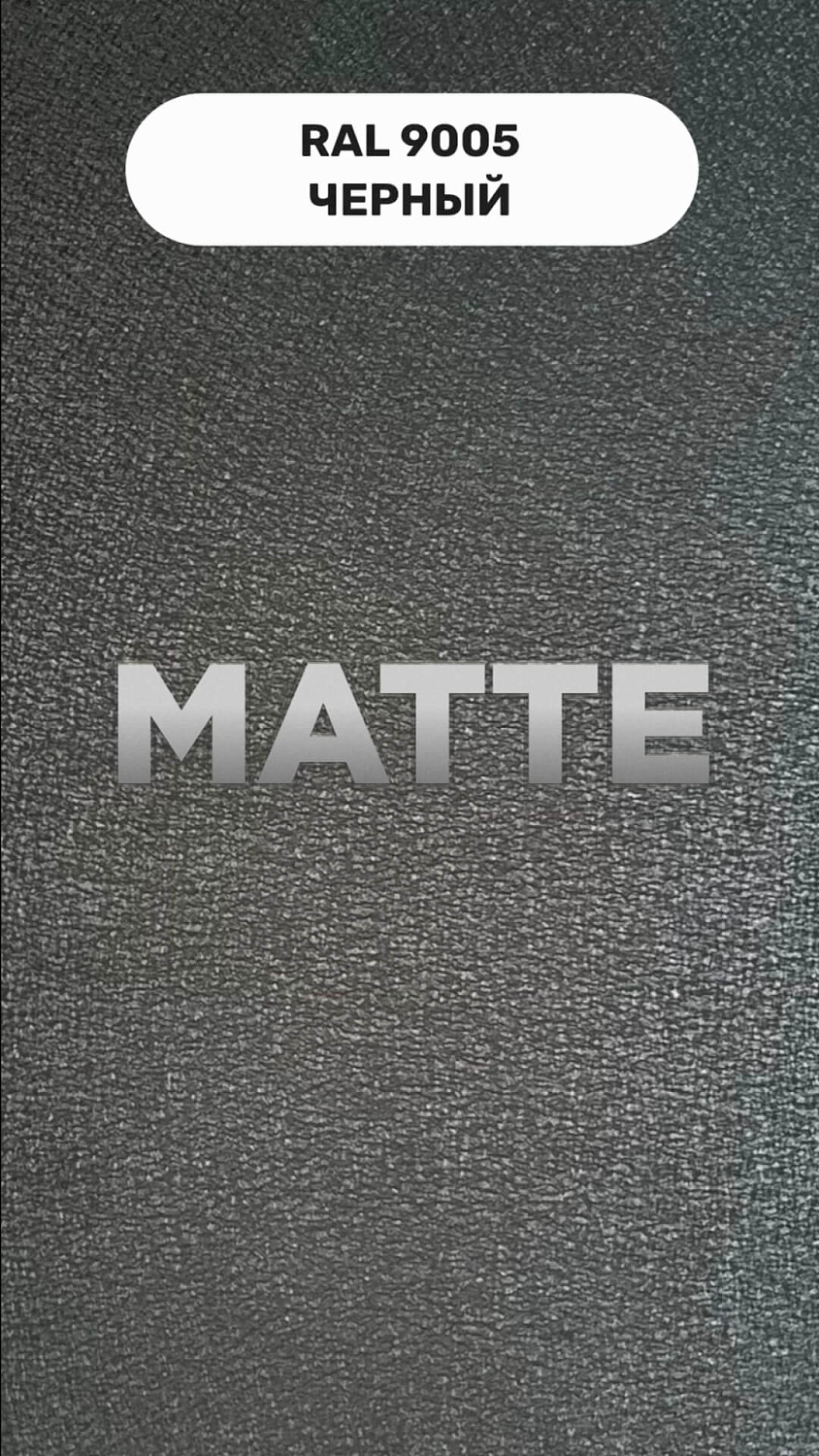 RAL 9005 МАТТЕ Черный Полиэстер матовый