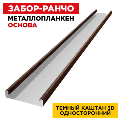 Ламель Металлопланкен ОСНОВА 100мм на 20мм цвет Темный Каштан 3D Принтек односторонний 1